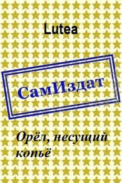 Орёл несущий копьё СИ