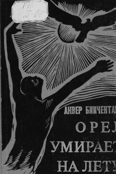 Орёл умирает на лету