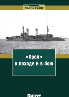 Орел в походе и в бою Воспоминания и донесения участников Русскояпонской войны на море в 19041905 годах