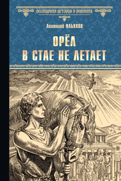 Орёл в стае не летает роман  Анатолий Ильяхов