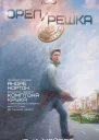 ОрелРешка