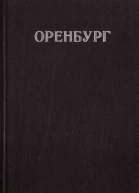 Оренбург