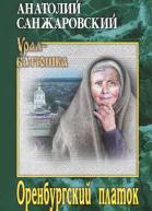 Оренбургский платок