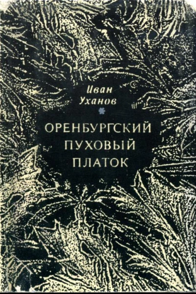 Оренбургский пуховый платок