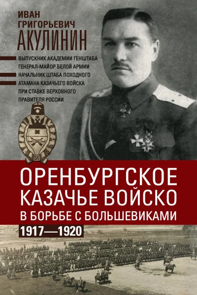 Оренбургское казачье войско в борьбе с большевиками 19171920