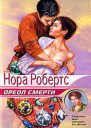 Ореол смерти
