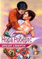 Ореол смерти