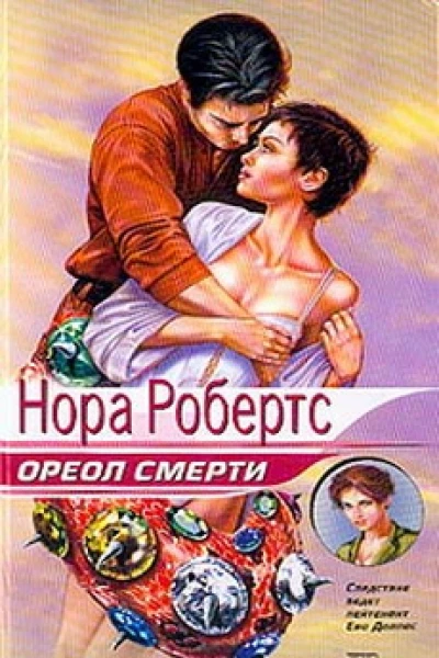 Ореол смерти