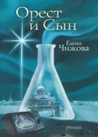 Орест и сын