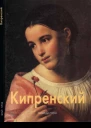 Орест Кипренский