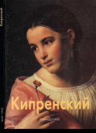 Орест Кипренский