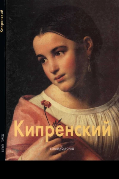 Орест Кипренский