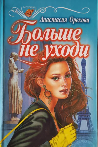 Орехова Анастасия Больше не уходи Ева и ее мужчины Романы