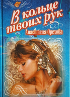Орехова Анастасия Ю В кольце твоих рук Другая жизнь Романы