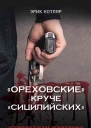 Ореховские круче Сицилийских История московских организованных преступных сообществ  Котляр ЭС