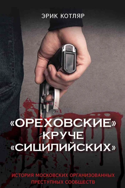 Ореховские круче Сицилийских История московских организованных преступных сообществ  Котляр ЭС