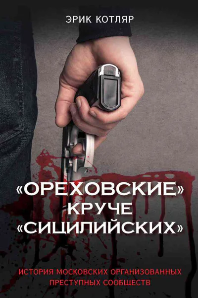 Ореховские круче Сицилийских История московских организованных преступных сообществ