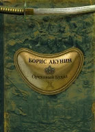 Ореховый Будда роман