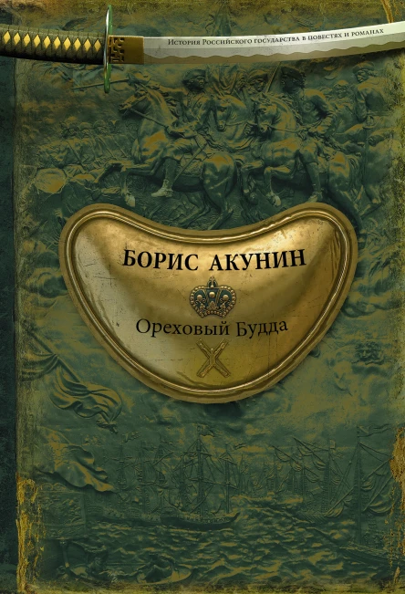Ореховый Будда роман