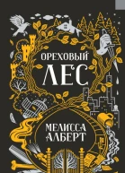 Ореховый лес