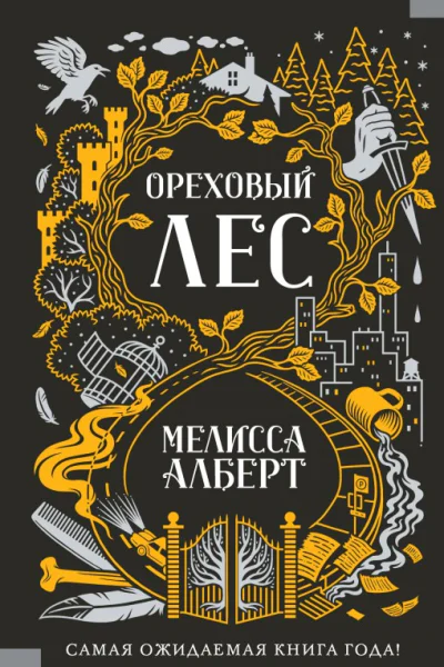 Ореховый лес