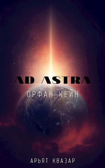 Орфан Кейн СИ