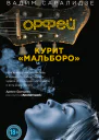 Орфей курит Мальборо  Вадим Саралидзе