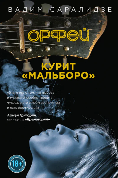 Орфей курит Мальборо  Вадим Саралидзе