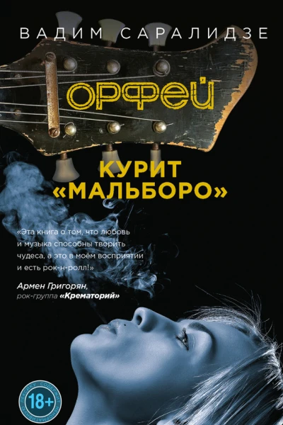 Орфей курит Мальборо