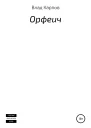 Орфеич