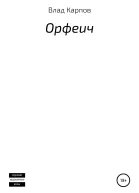 Орфеич