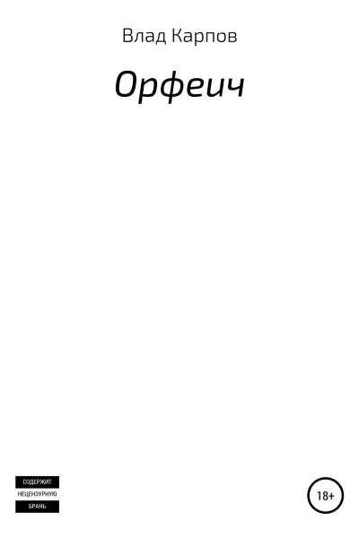 Орфеич