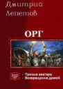 Орг 2 Возвращение домой СИ