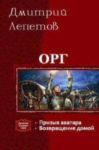 Орг 2 Возвращение домой СИ