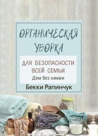 Органическая уборка для безопасности всей семьи Дом без химии