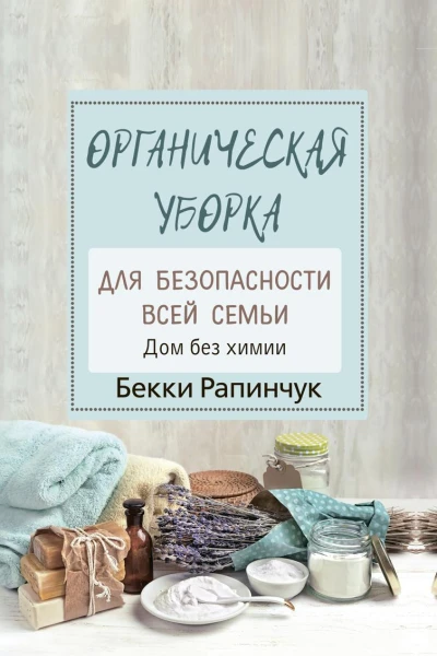 Органическая уборка для безопасности всей семьи Дом без химии