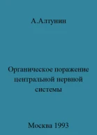 Органическое поражение центральной нервной системы