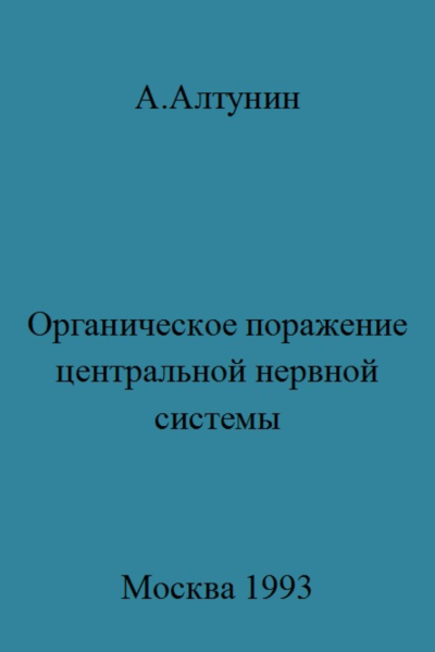 Органическое поражение центральной нервной системы