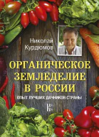 Органическое земледелие в России Опыт лучших дачников страны  ИН Курдюмов