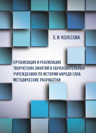 Организация и реализация творческих занятий в образовательных учреждениях по истории народа саха
