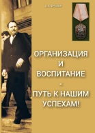 Организация и воспитание  путь к нашим успехам