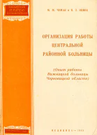 Организация работы центральной районной больницы