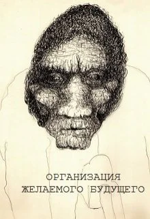 Организация желаемого будущего СИ