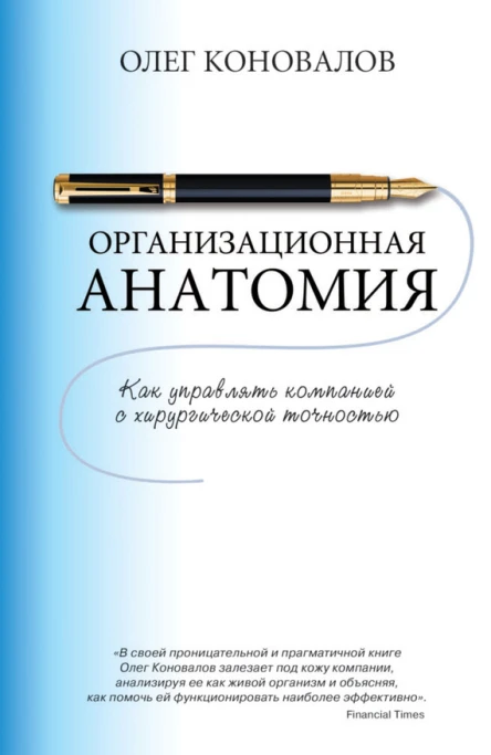 Организационная анатомия Как управлять компанией с хирургической точностью
