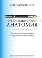 Организационная анатомия  О Коновалов