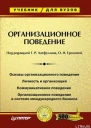 Организационное поведение Учебник для вузов  Под ред Г Р Латфуллина О Н Громовой