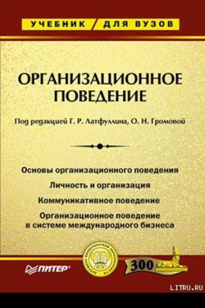 Организационное поведение Учебник для вузов  Под ред Г Р Латфуллина О Н Громовой