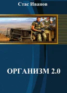 Организм 20 СИ