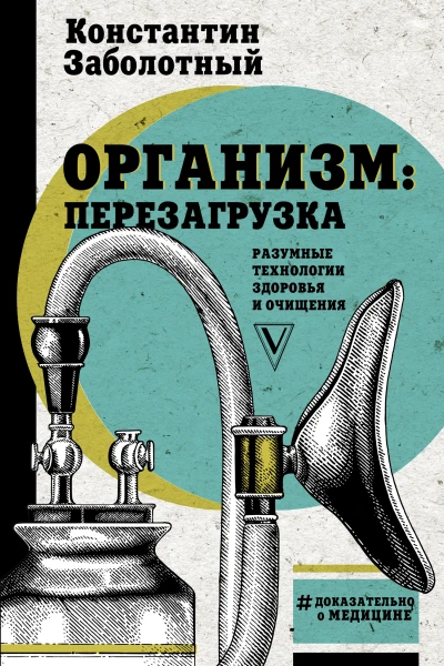 Организм перезагрузка Методики разумной работы тела  Константин Заболотный