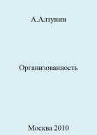 Организованность